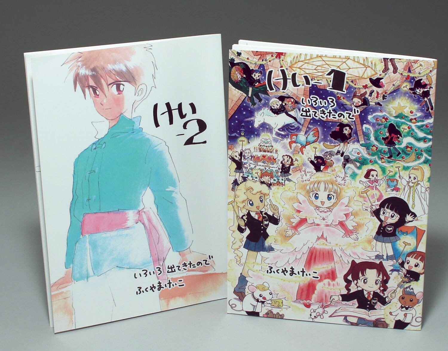 から厳選した ふくやまけいこ直筆イラストサイン本「けいー1」「けい-2」 イラスト集、原画集