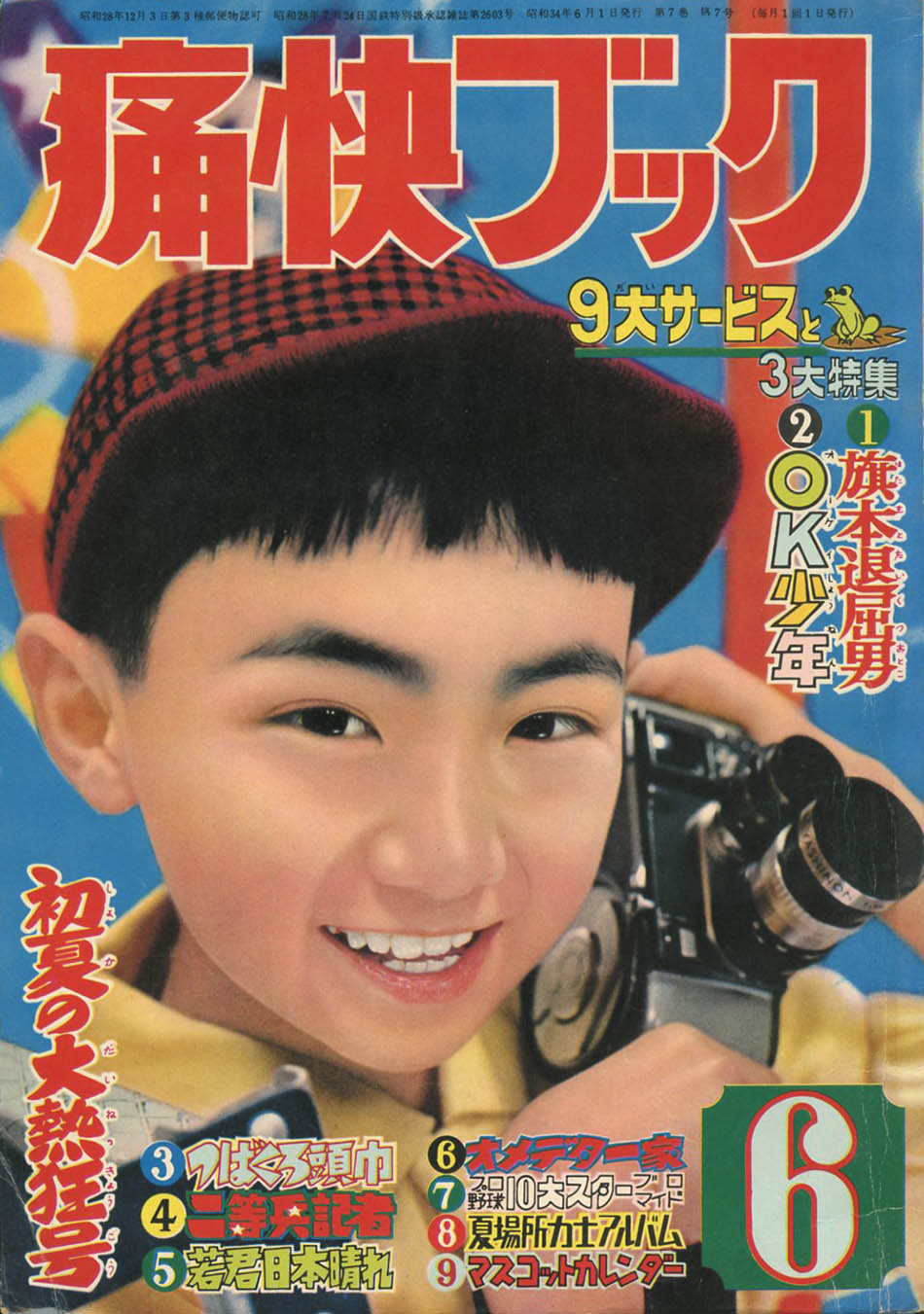 痛快ブック　昭和28年９月　芳文社 痛快ブック1959(S34)06