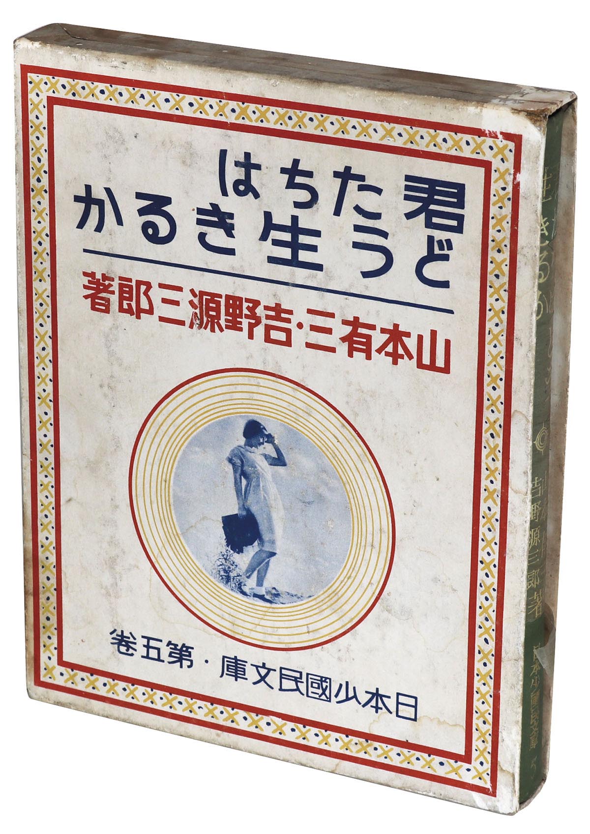 新潮社 君たちはどう生きるか日本少国民文庫・第5巻