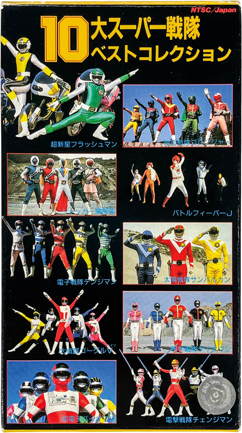 10大スーパー戦隊 ベストコレクション ビデオ 2402] 10大スーパー戦隊ベストコレクション