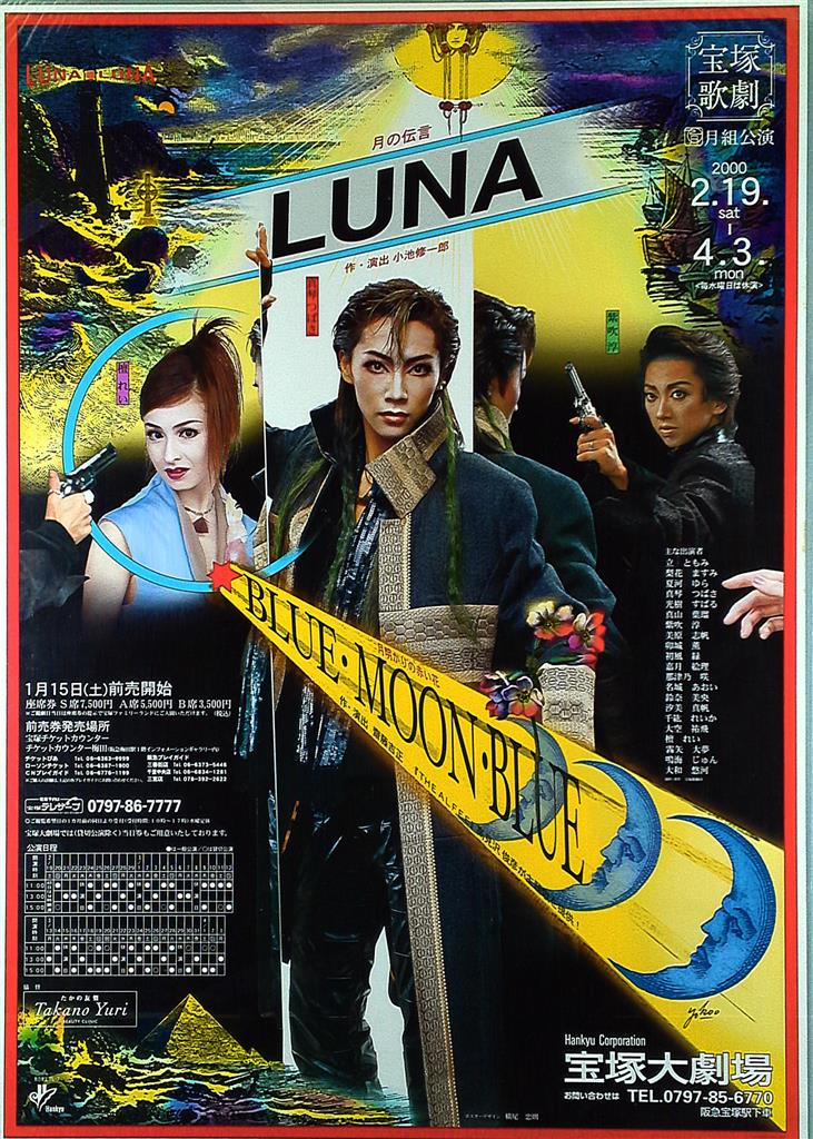 宝塚大劇場 (2000年) 横尾忠則 月の伝言 LUNA B2ポスター