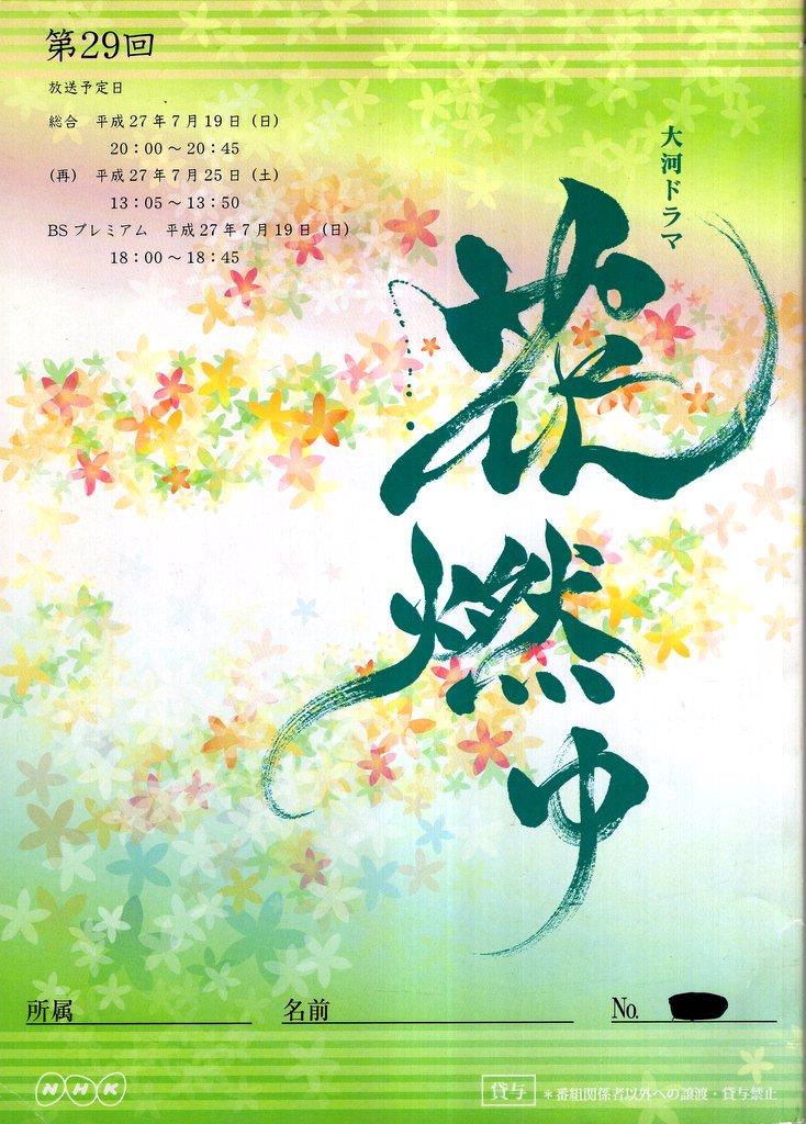 NHK 大河ドラマ 花燃ゆ 29　台本 NHK 大河ドラマ 花燃ゆ 29 台本