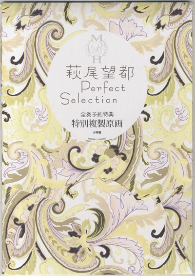 【全巻】萩尾望都 Perfect Selection パーフェクトセレクション コミック】萩尾望都パーフェクトセレクション(全9巻)セット
