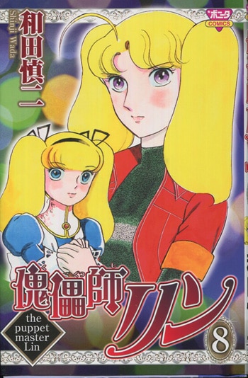 和田慎二 直筆イラストサイン本「傀儡子リン」8巻