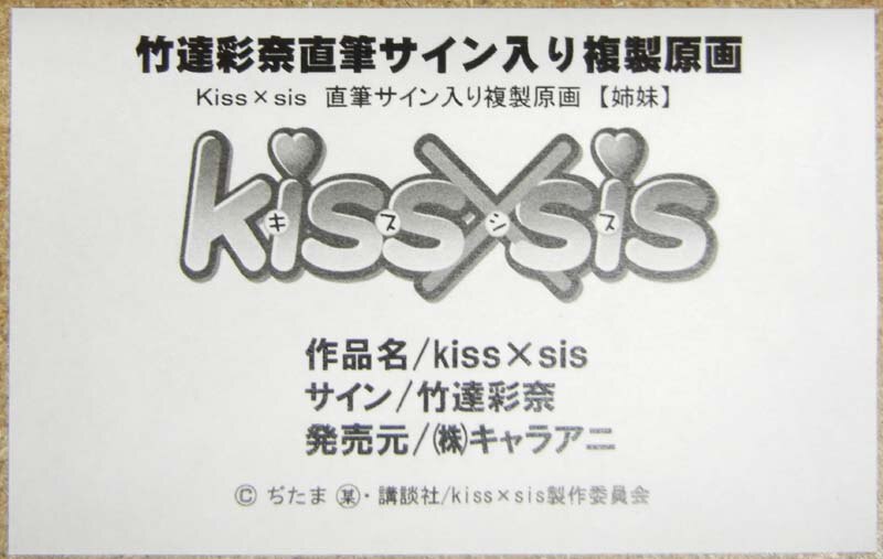 【全商品オープニング価格 特別価格】 PG-1240]kiss×sis サイン入りカラー複製原画 竹達彩奈 その他