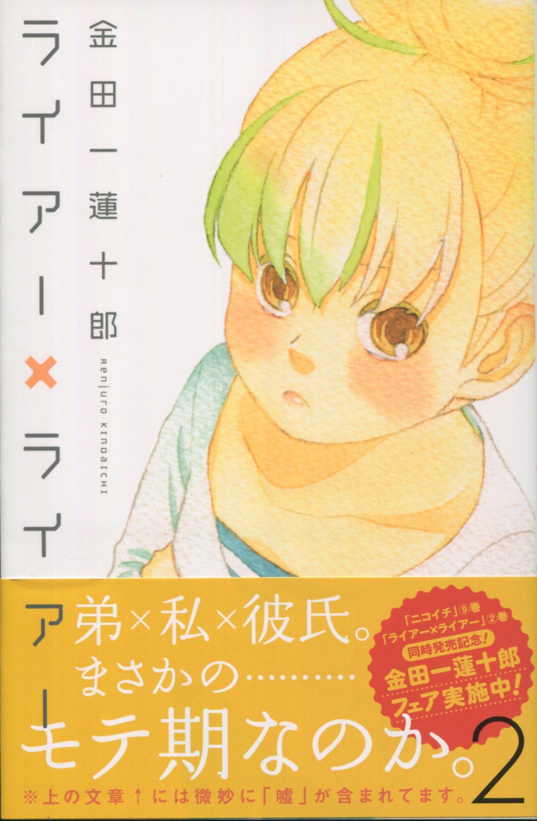 Kindaichi Renjuro Handwritten Illustration Sign The Book Quot Liar Liar Quot Volume 2 Kindaichi Renjuro Handwritten Illustration Sign The Book Quot Liar Liar Quot Volume 2