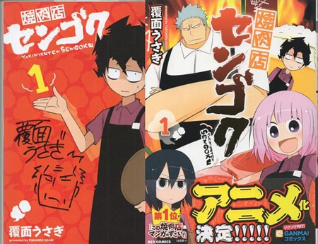 福袋セール 覆面うさぎ 直筆イラストサイン本「焼肉店センゴク」1巻 サイン、直筆画
