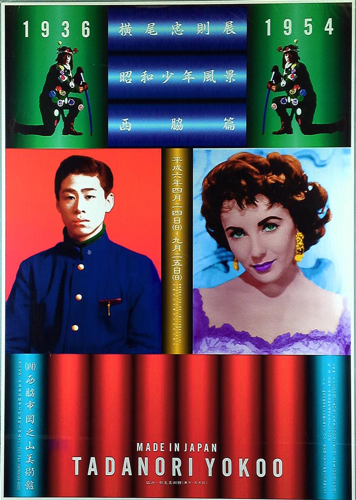 【期間限定！最安値挑戦】 西脇市岡之山美術館 (1994年) 横尾忠則 横尾忠則展 昭和少年風景 コレクション