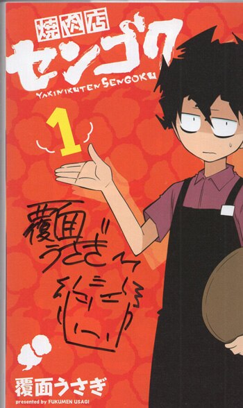 【日本限定モデル】 覆面うさぎ 直筆イラストサイン本「焼肉店センゴク」1巻 サイン、直筆画