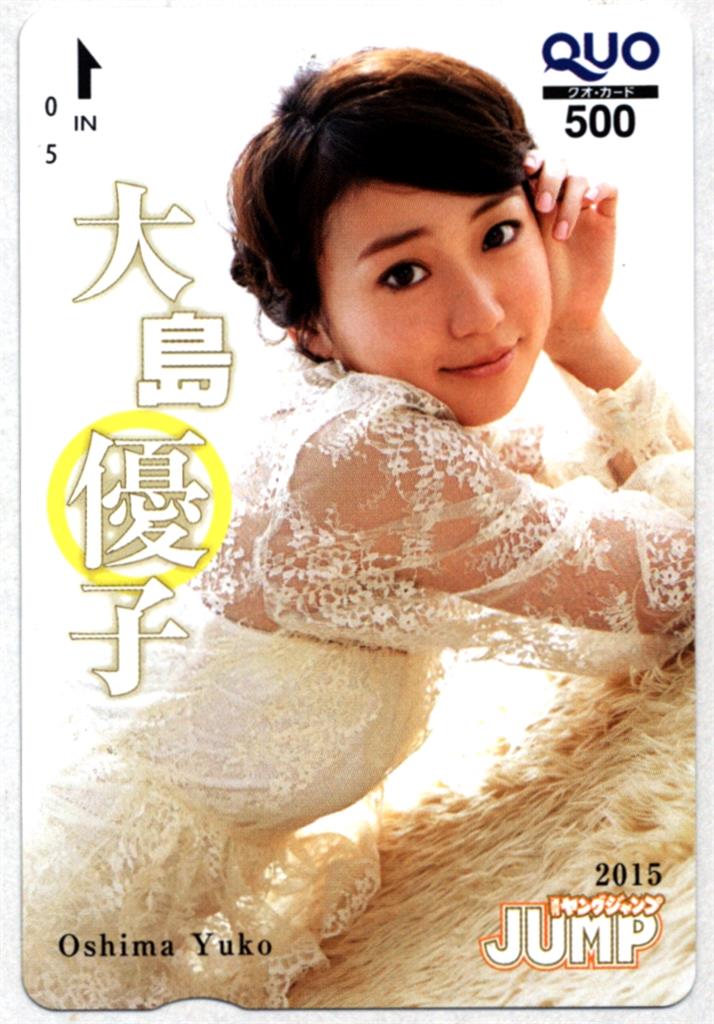 ヤングジャンプ2015年 抽プレQUOカード 大島優子