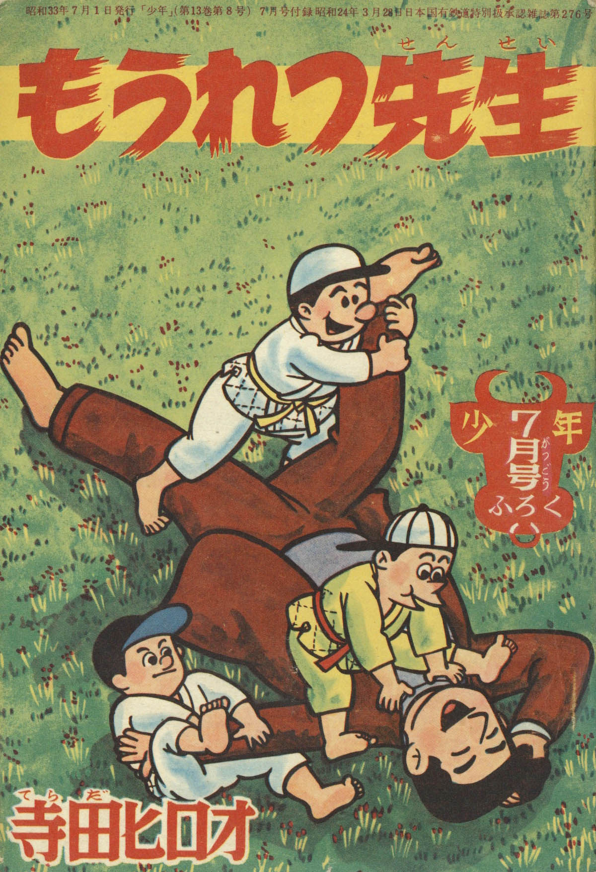 寺田ヒロオ「もうれつ先生」1958(S33)07ふろく