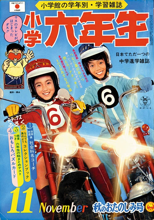 小学六年生 1970(S45)年通年セット1970(S45)04～1971(S46)03