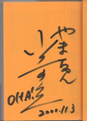 山寺宏一 直筆サイン本 山寺宏一のだから声優やめられない!