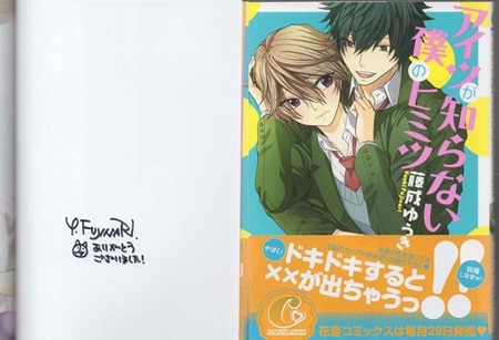 藤成ゆうき 直筆サイン本「アイツが知らない僕のヒミツ」