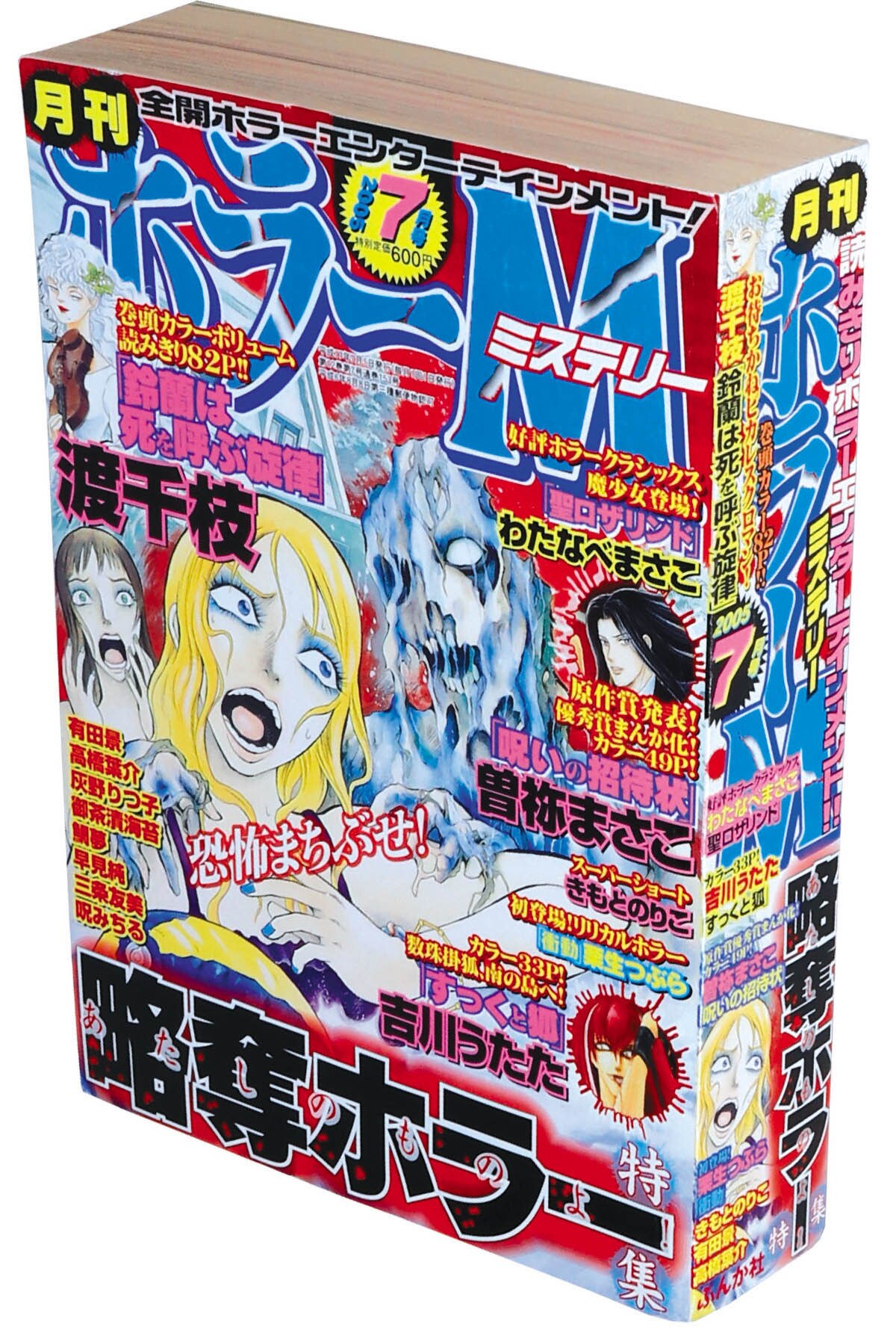 ホラーM 2005年12冊セット2005(H17)