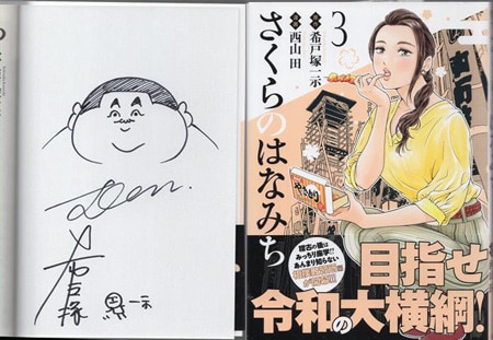 希?塚一示/西山田 直筆イラストサイン本「さくらのはなみち」3巻 希?塚一示/西山田 直筆イラストサイン本「さくらのはなみち」3巻