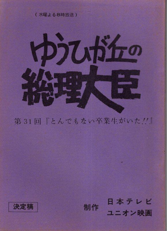 日本テレビ ゆうひが丘の総理大臣 決定稿 31 台本