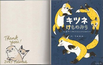 tama 直筆イラストサイン本「キツネけものみち~途方にくれてもなんとか