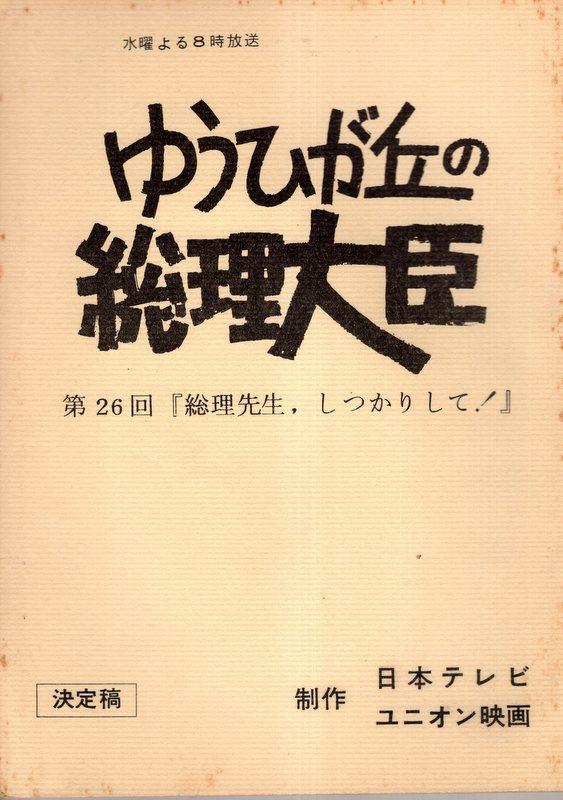 日本テレビ ゆうひが丘の総理大臣 決定稿 32 台本