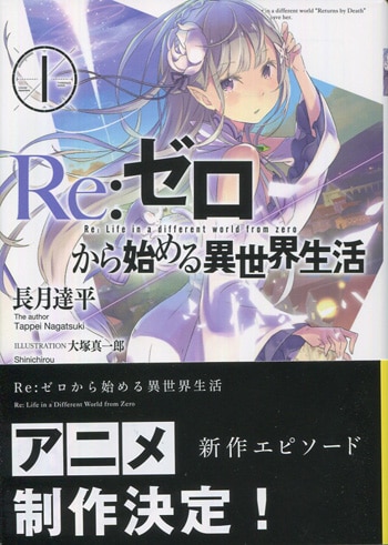 長月達平 直筆サイン本 Re ゼロから始める異世界生活