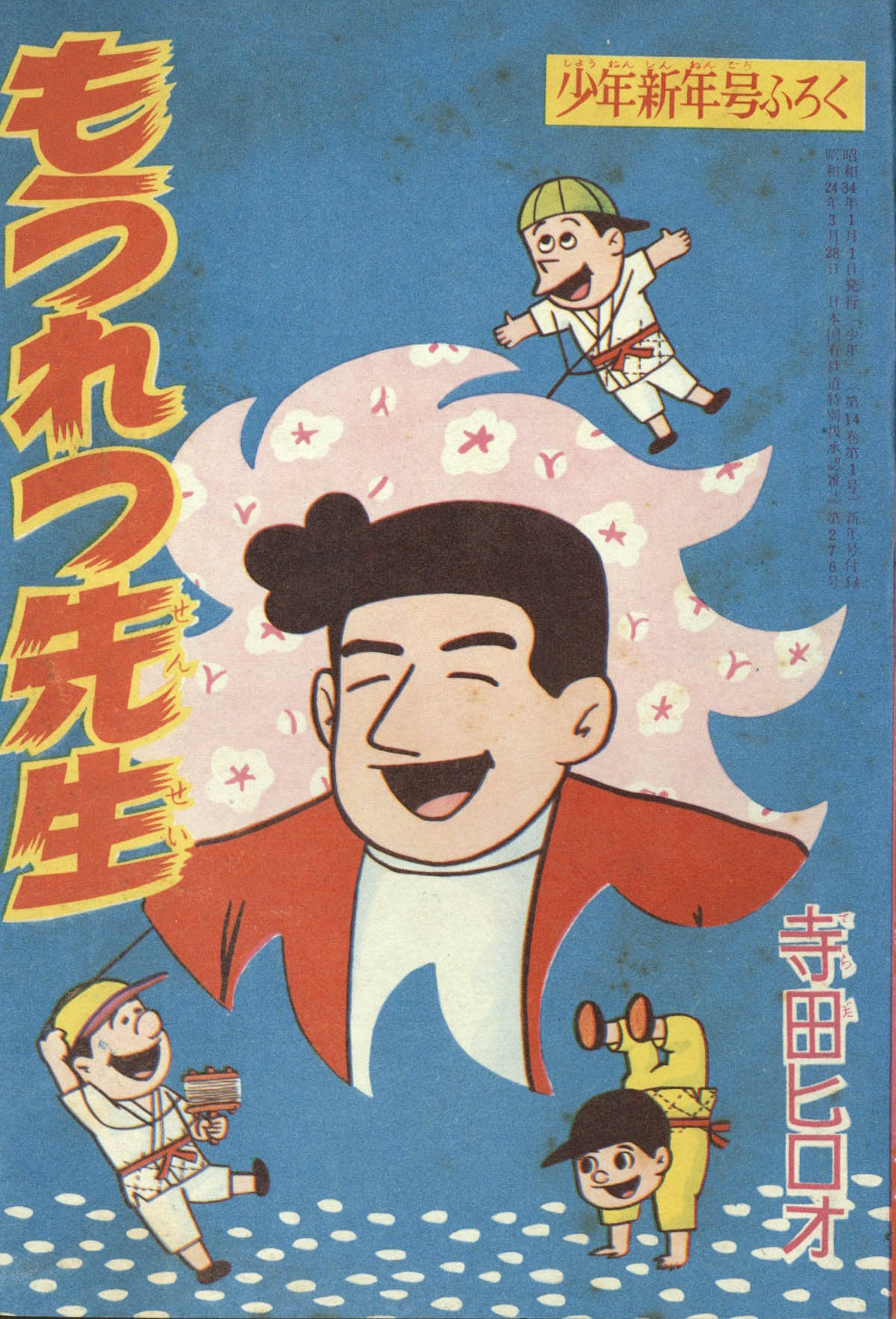 寺田ヒロオ もうれつ先生 1959 S34 01ふろく