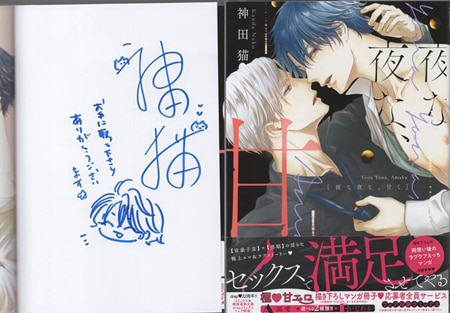 神田猫 直筆イラストサイン本「夜な夜な、甘く」