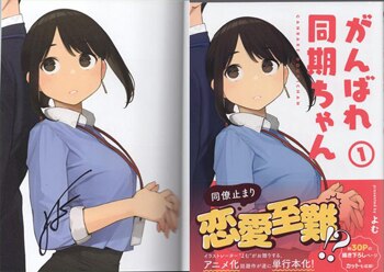 がんばれ同期ちゃん 直筆サイン ポスター フィギュア タペストリー 本 まとめ よむ 直筆サイン本「がんばれ同期ちゃん」1巻