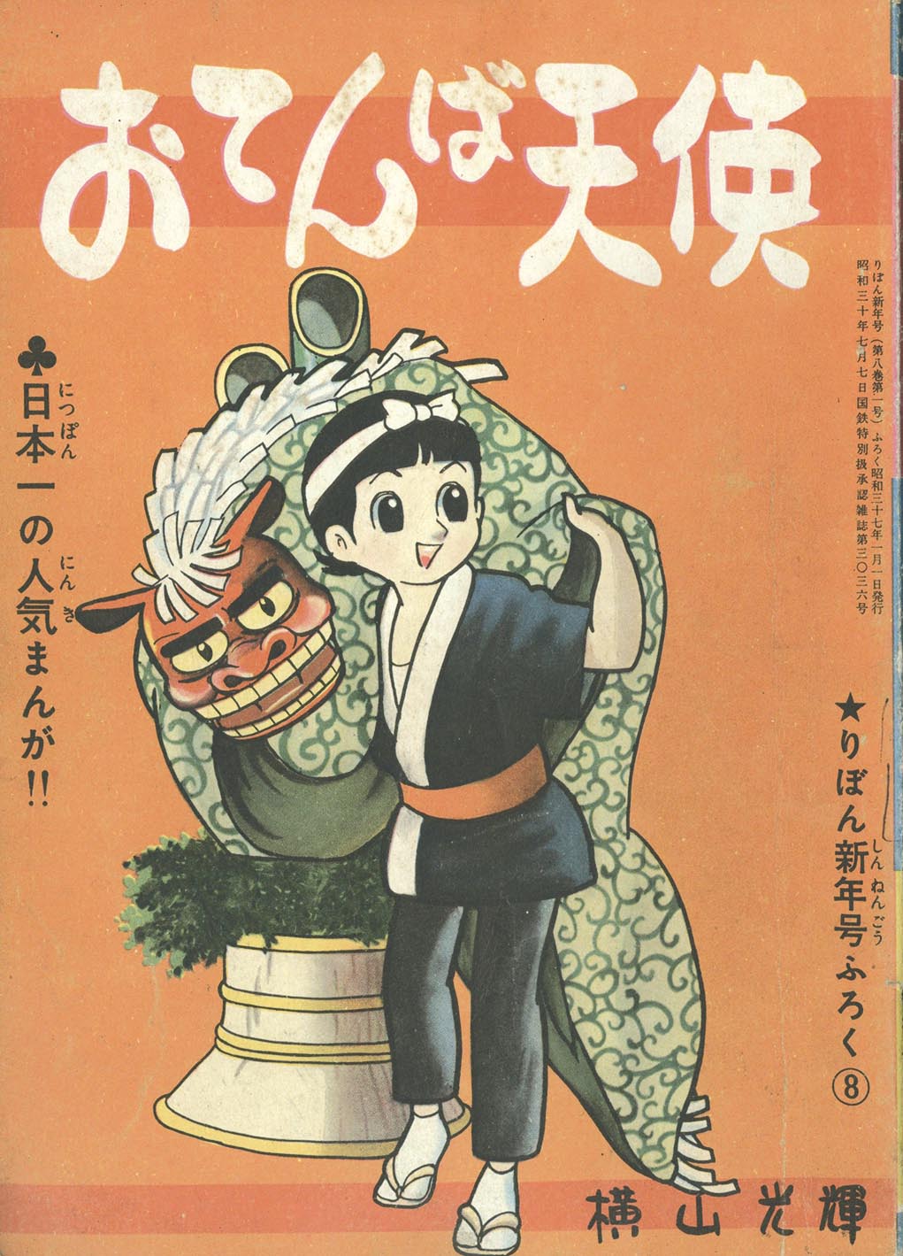 横山光輝 おてんば天使 1~3初版 おてんば天使 [マーケットプレイス コミックセット] | 横山 光輝 |本