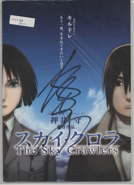 押井守 直筆サイン入りパンフレット「スカイ・クロラ」