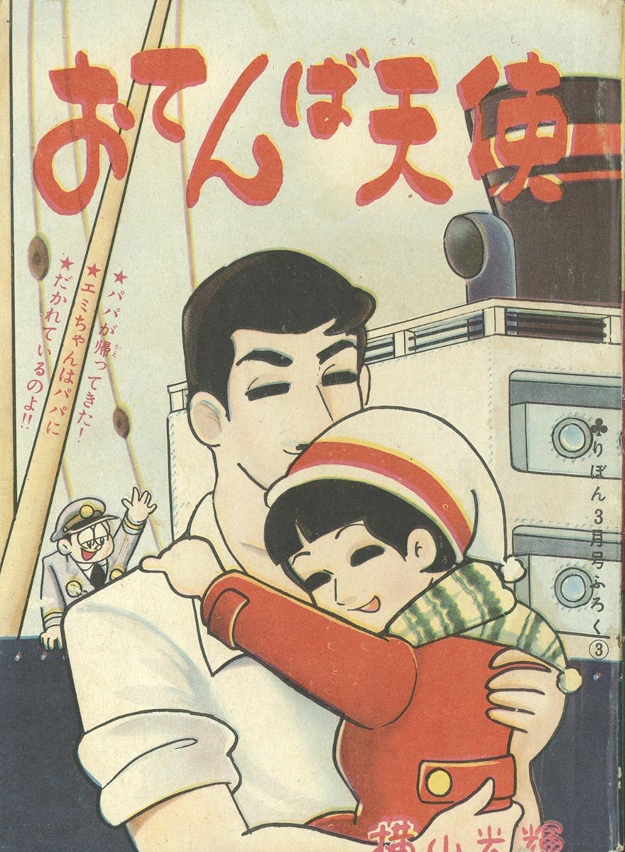 7421］ 横山光輝「おてんば天使」1962(S37)03ふろく