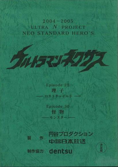 ウルトラマンネクサス 第29・30話(放映時第29話)