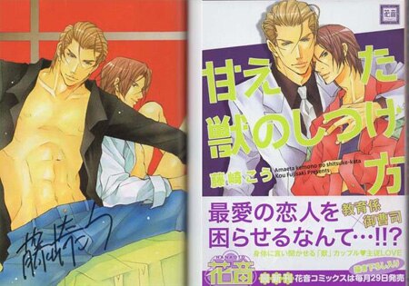 藤崎こう 直筆サイン本「甘えた獣のしつけ方」