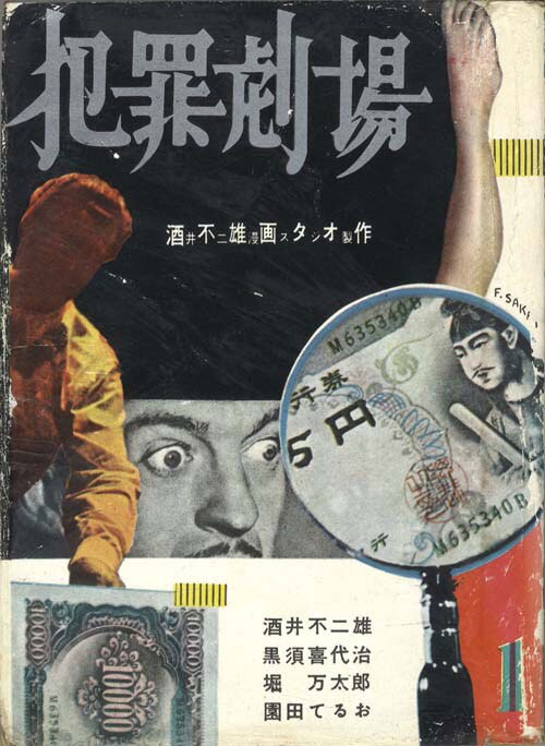 三洋社/黒須喜代治/酒井不二雄/掘万太郎/他「犯罪劇場1」