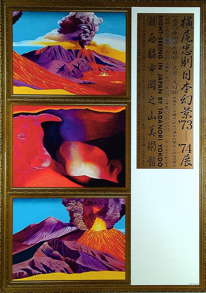 西脇市岡之山美術館 (1991年) 横尾忠則 日本幻景73-74展 B2ポスター