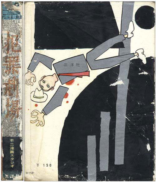 三洋社/黒須喜代治/酒井不二雄/掘万太郎/他「犯罪劇場1」