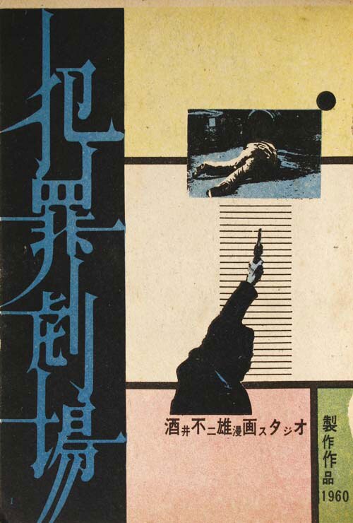 三洋社/黒須喜代治/酒井不二雄/掘万太郎/他「犯罪劇場1」