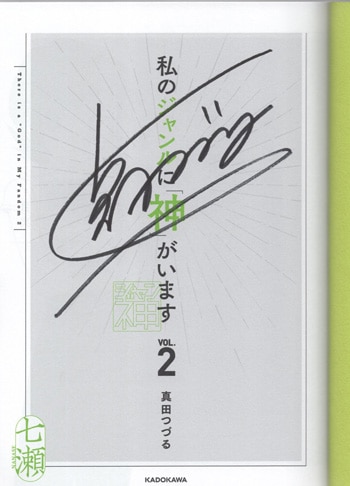 真田つづる 直筆サイン本「私のジャンルに「神」がいます」2巻