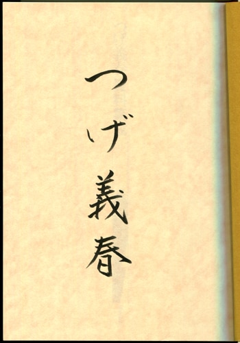 つげ義春 直筆サイン本 「つげ義春資料集成」