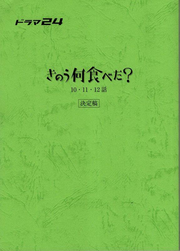 Tv Tokyo きのう何食べた 決定稿 10 12 台本