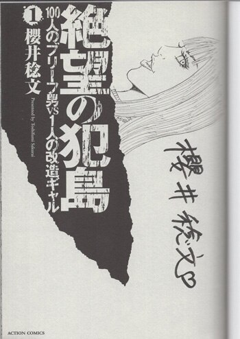 櫻井稔文 直筆イラストサイン本「絶望の犯島100人のブリーフ男VS1人