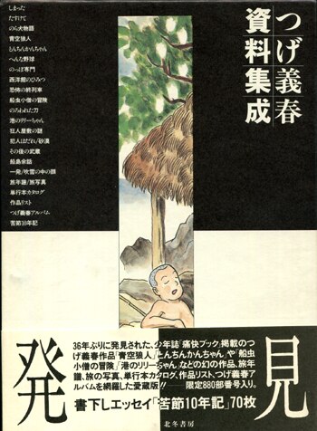 つげ義春 直筆サイン本 「つげ義春資料集成」