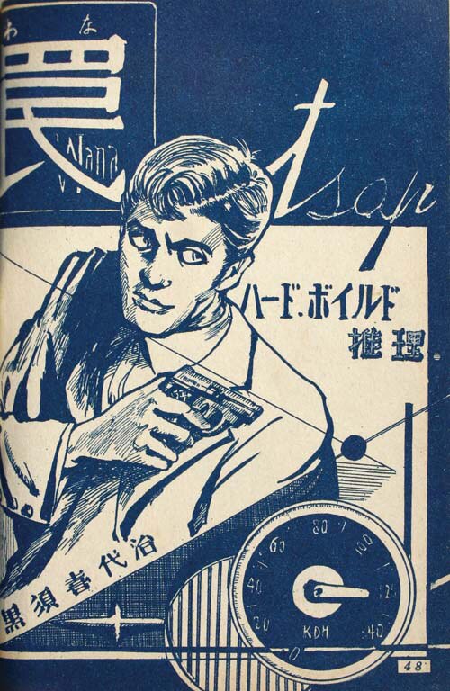 三洋社/黒須喜代治/酒井不二雄/掘万太郎/他「犯罪劇場1」