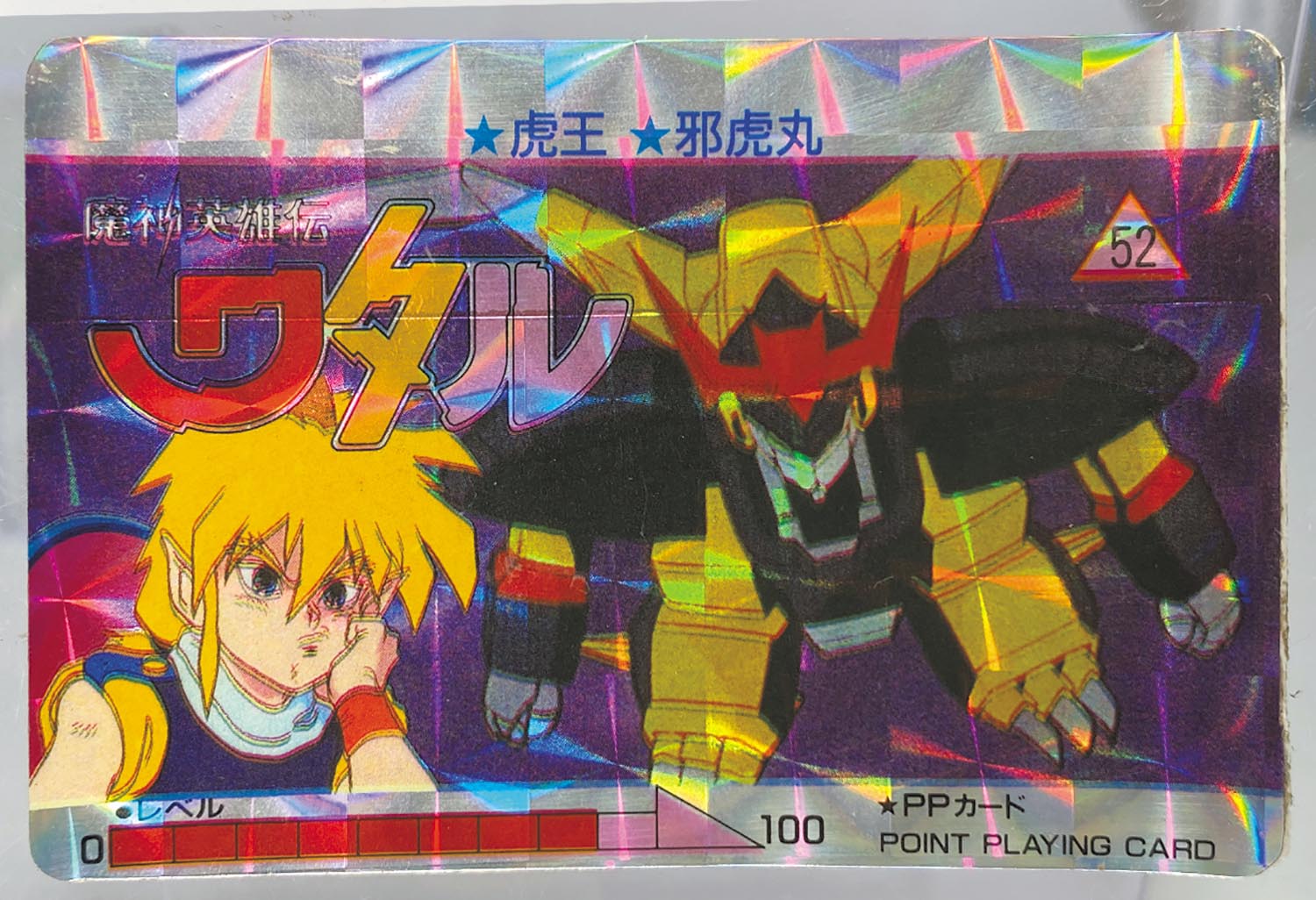 開店記念セール！ オオサトPPカード 魔神英雄伝ワタル 2弾 No.52 虎王&邪虎丸 その他