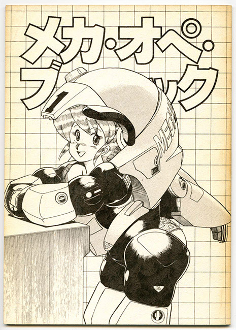 園田健一主宰同人誌「VTOL VOL.3」 VTOL⁄メカ・オペ・ブック