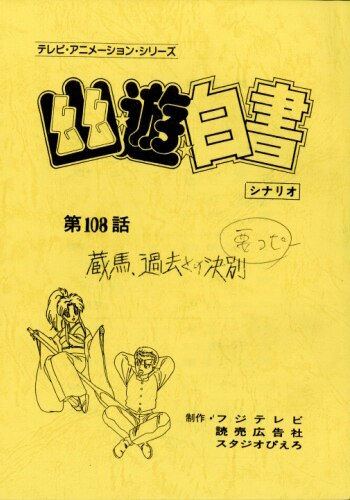 幽遊白書 台本