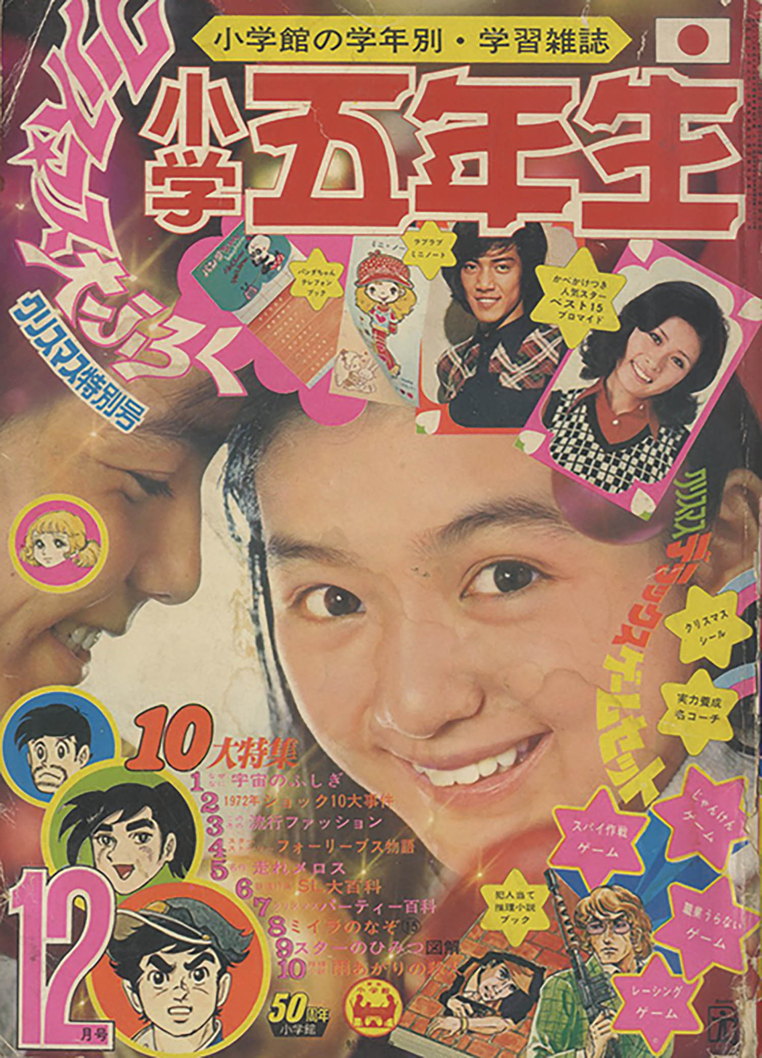小学五年生 昭和47年度11冊セット