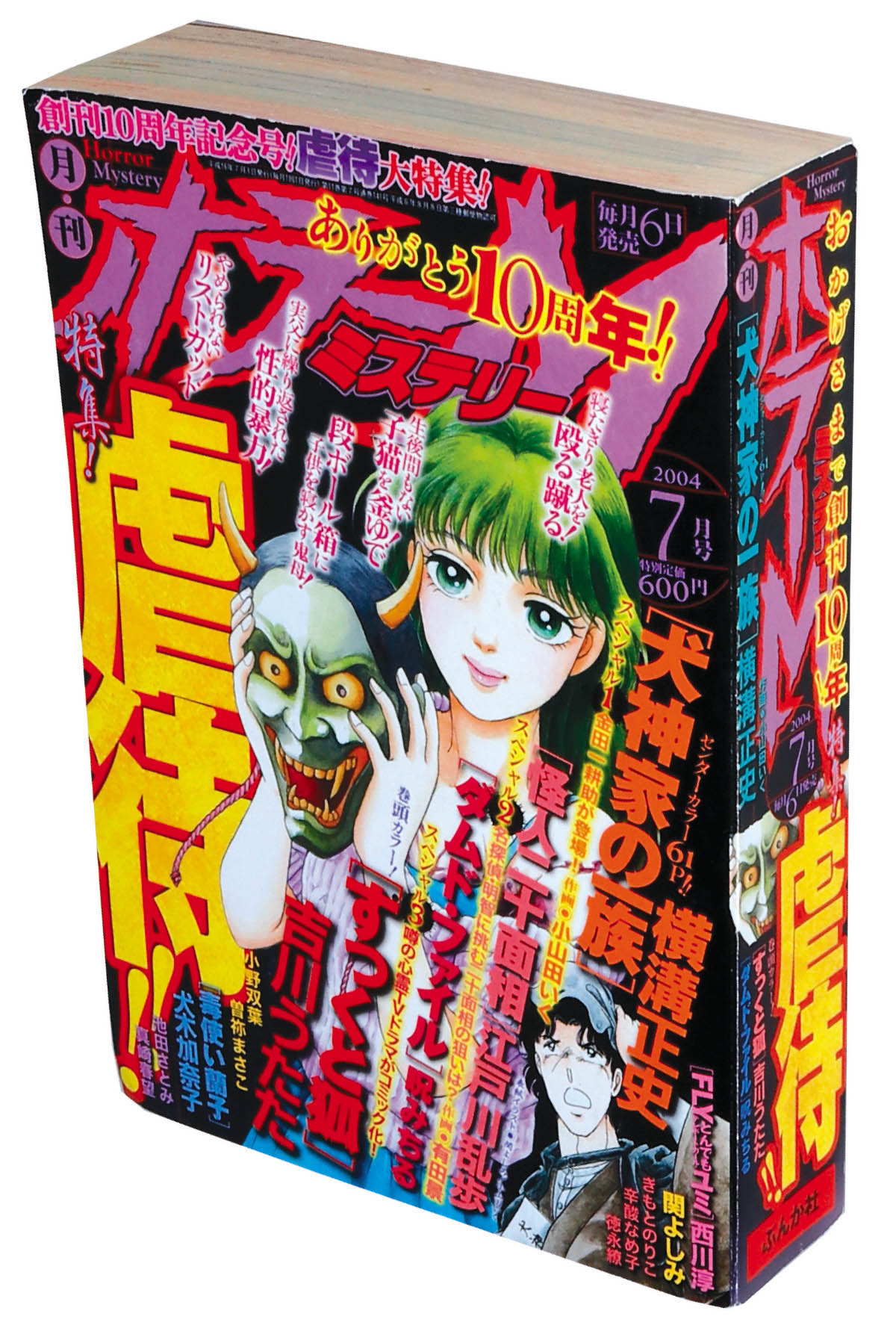 ホラーM ミステリー 1997年6月号 ぶんか社 3周年！ オール新作読切り 