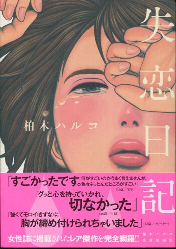 柏木ハルコ 失恋日記 1巻 イラスト入りサイン本 Autographed 繪