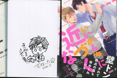 むないた 直筆イラストサイン本「いいから俺に近づくな!」