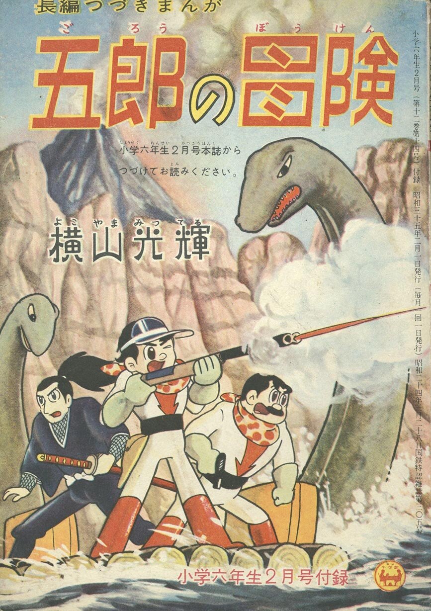 古書 ］少年 別冊付録 鉄人28号 昭和36年5月号（横山光輝